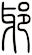 邪