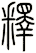 釋