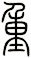 重