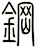 鋼