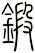 鍛