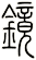 鏡