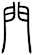 門