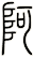 阿