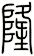 隆