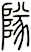隊