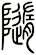 隨