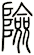 險