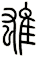 雄
