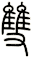 雙