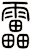 雷