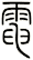 電