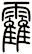 霍