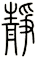 靜