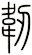 韌