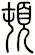 頓