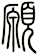 願