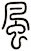 風