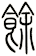 餘