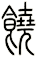 饒
