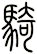騎