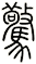 驚