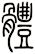 體