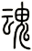 魂