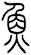 魚