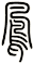 鳳