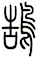 鵠