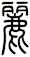 麗