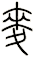 麥
