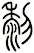 黎
