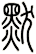 默