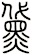 黛