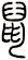 鼠