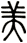 美