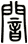 闇