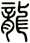 龍
