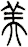 美