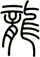 龍