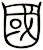 國