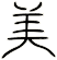 美