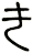 き