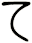 て