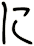 に