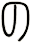 の