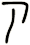ア