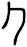 ク